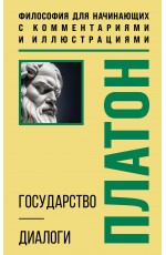 Государство. Диалоги. Философия для начинающих с комментариями и иллюстрациями