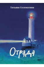 Соломатина Отрада. Роман в эссе 