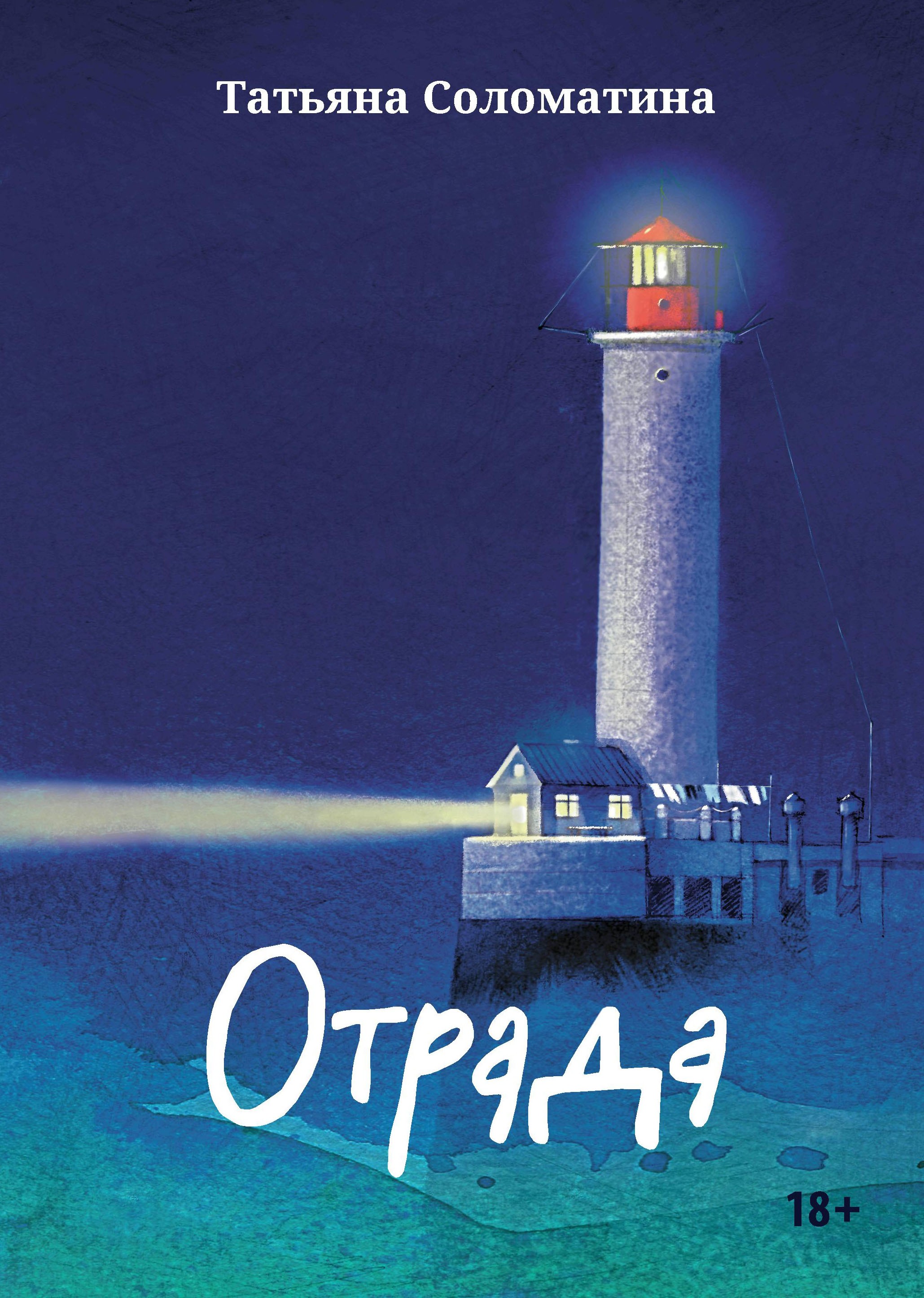 Соломатина Отрада. Роман в эссе 