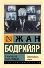 Божественное левое движение