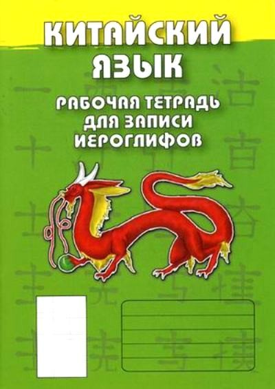 Китайский языкРабочая тетрадь для записи иероглифов (зелен)