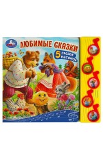 Любимые сказки (5 муз. кнопок) 220х190мм 10 стр Умка в кор.32шт