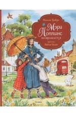 Трэверс П. Мэри Поппинс возвращается (илл. Челак В.) (нов.)