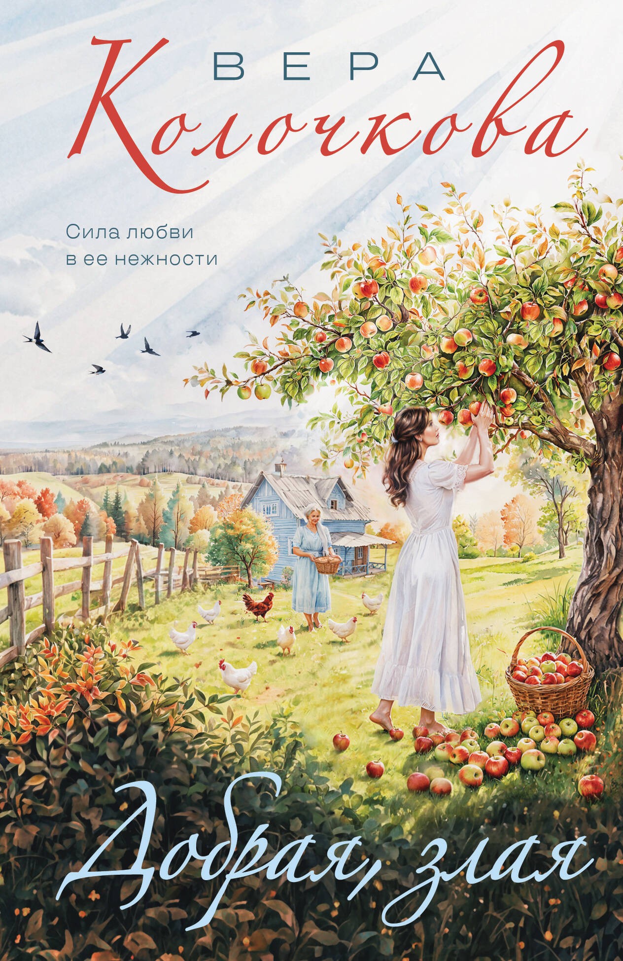 Добрая, злая