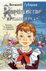 Королевство кривых зеркал
