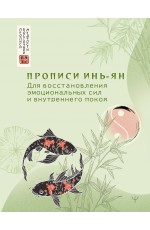 Прописи инь-ян. Для восстановления эмоциональных сил и внутреннего покоя