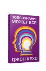 Кехо Подсознание может всё!