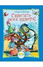 Свистать всех наверх!