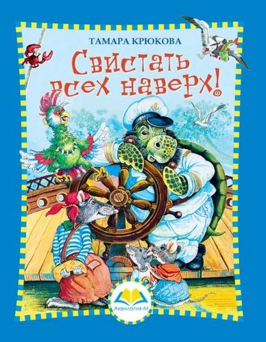 Свистать всех наверх!