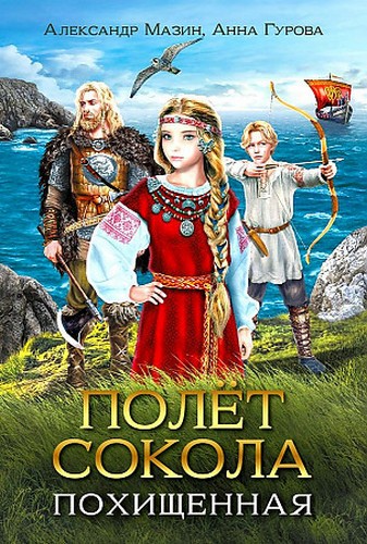 Мазин Полёт сокола. Похищенная