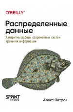 Распределенные данные. Алгоритмы работы современных систем хранения информации