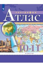 АтласФГОС 10-11кл География (классические) (РГО), (Просвещение, 2025), Обл, c.48