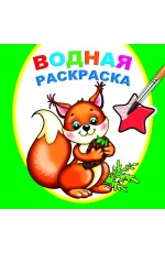 Водная раскраска Белочка