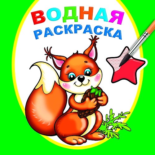 Водная раскраска Белочка