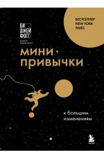 Мини-привычки к большим изменениям