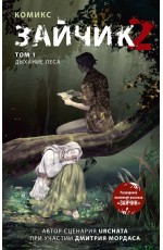 Зайчик 2. Комикс. Том 1. Дыхание леса