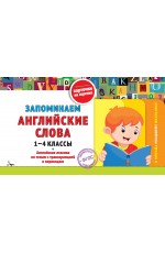 Запоминаем английские слова: 1-4 классы
