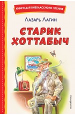 Старик Хоттабыч (ил. Г. Валька, В. Канивца)