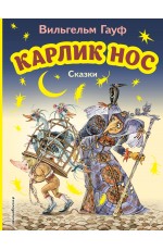 Карлик Нос. Сказки (ил. М. Митрофанова)