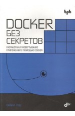 Docker без секретов
