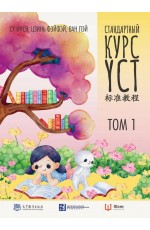 Стандартный курс YCT Том 1