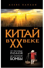 Китай в XX веке. От рисовых полей до атомной бомбы