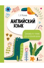 Английский язык. Тренажёр по чтению для начальной школы