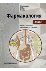 Люлльман Фармакология Атлас