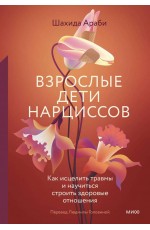 Араби Взрослые дети нарциссов. Как исцелить травмы и научиться строить