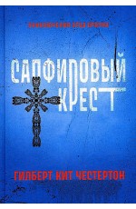 Честертон Сапфировый крест: рассказы