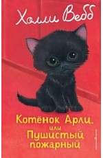 Котенок Арли, или Пушистый пожарный (выпуск 48)
