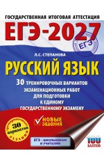 ЕГЭ-2027. Русский язык. 30 тренировочных вариантов экзаменационных работ для подготовки к единому государственному экзамену