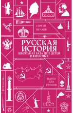 Русская история. Школьная база для детей и взрослых