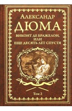 Дюма Виконт де Бражелон или Еще десять лет спустя Т2