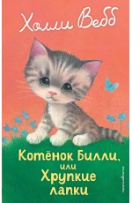 Котенок Билли, или Хрупкие лапки (выпуск 53)
