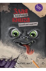 Маленькая злая книга. Создай своего монстра!