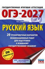 ОГЭ-2027. Русский язык. 20 тренировочных вариантов экзаменационных работ для подготовки к ОГЭ