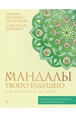 Мандалы твоего будущего: как воплощать желания