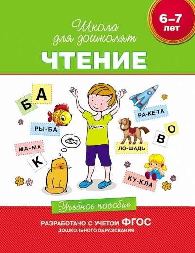 Чтение. 6-7 лет. Учебное пособие. ФГОС