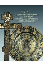 Игошев Художественное серебро XV-XVIII веков из Переславль-Залесского музея