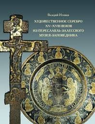 Игошев Художественное серебро XV-XVIII веков из Переславль-Залесского музея