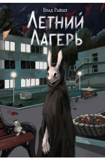 Летний лагерь