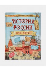 Бутромеев История России для детей. С древнейших времен до наших дней