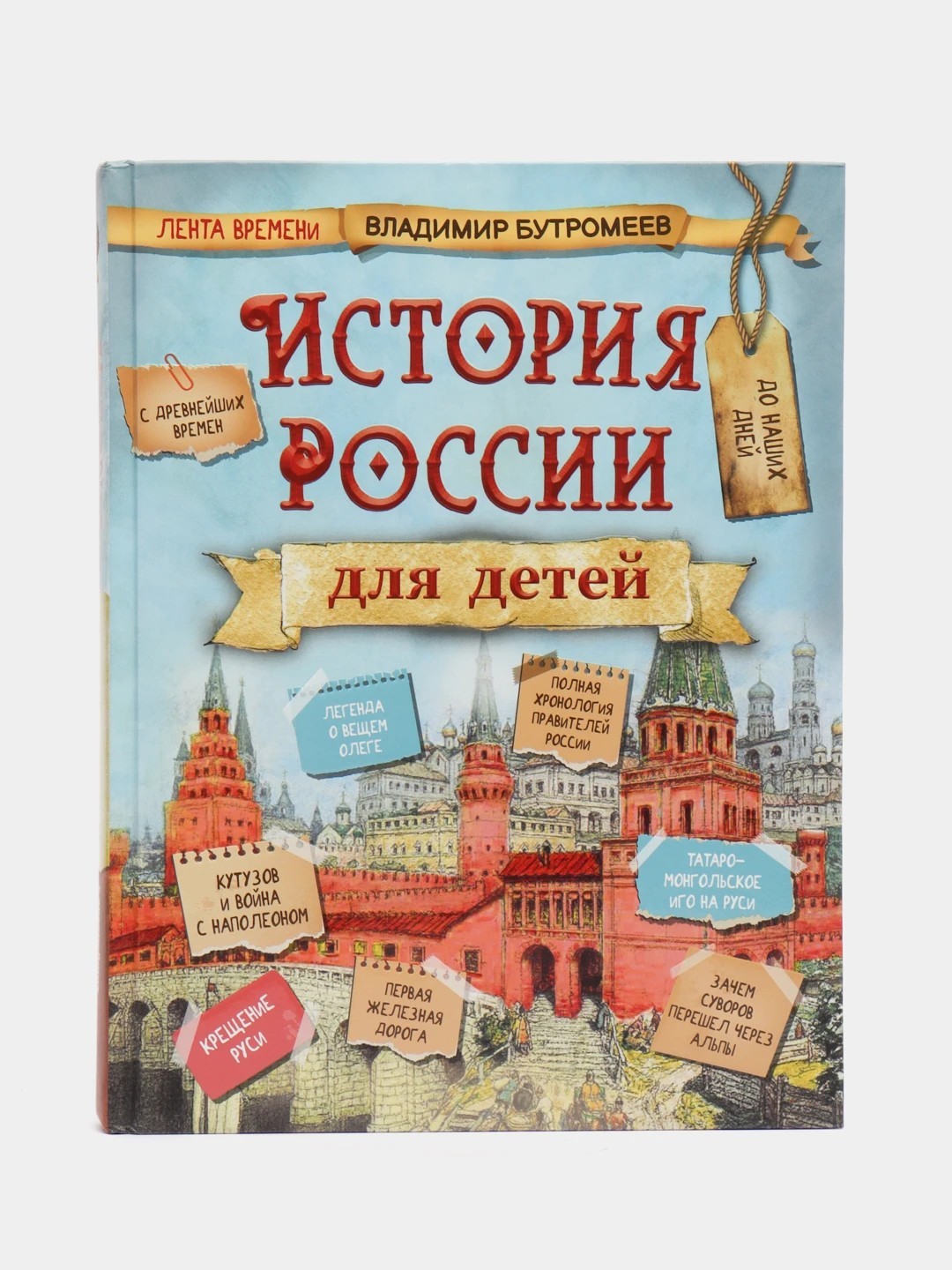 Бутромеев История России для детей. С древнейших времен до наших дней