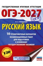 ОГЭ-2027. Русский язык.10 тренировочных вариантов экзаменационных работ для подготовки к ОГЭ