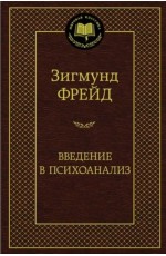 Введение в психоанализ