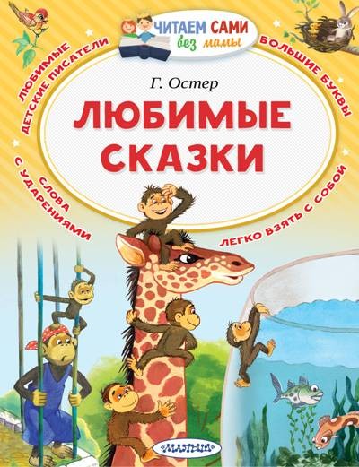 Любимые сказки