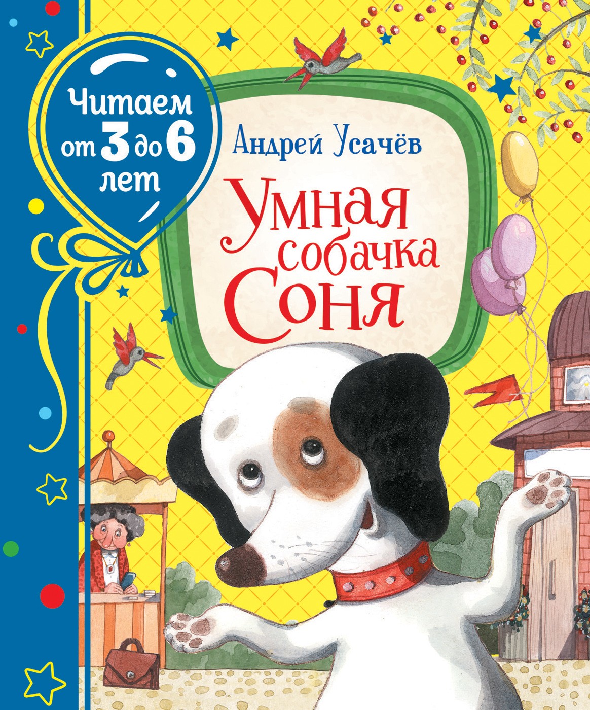 Умная собачка Соня