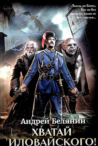 Белянин Хватай Иловайского!
