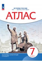 Атлас История России XVI- кон XVII вв 7 кл